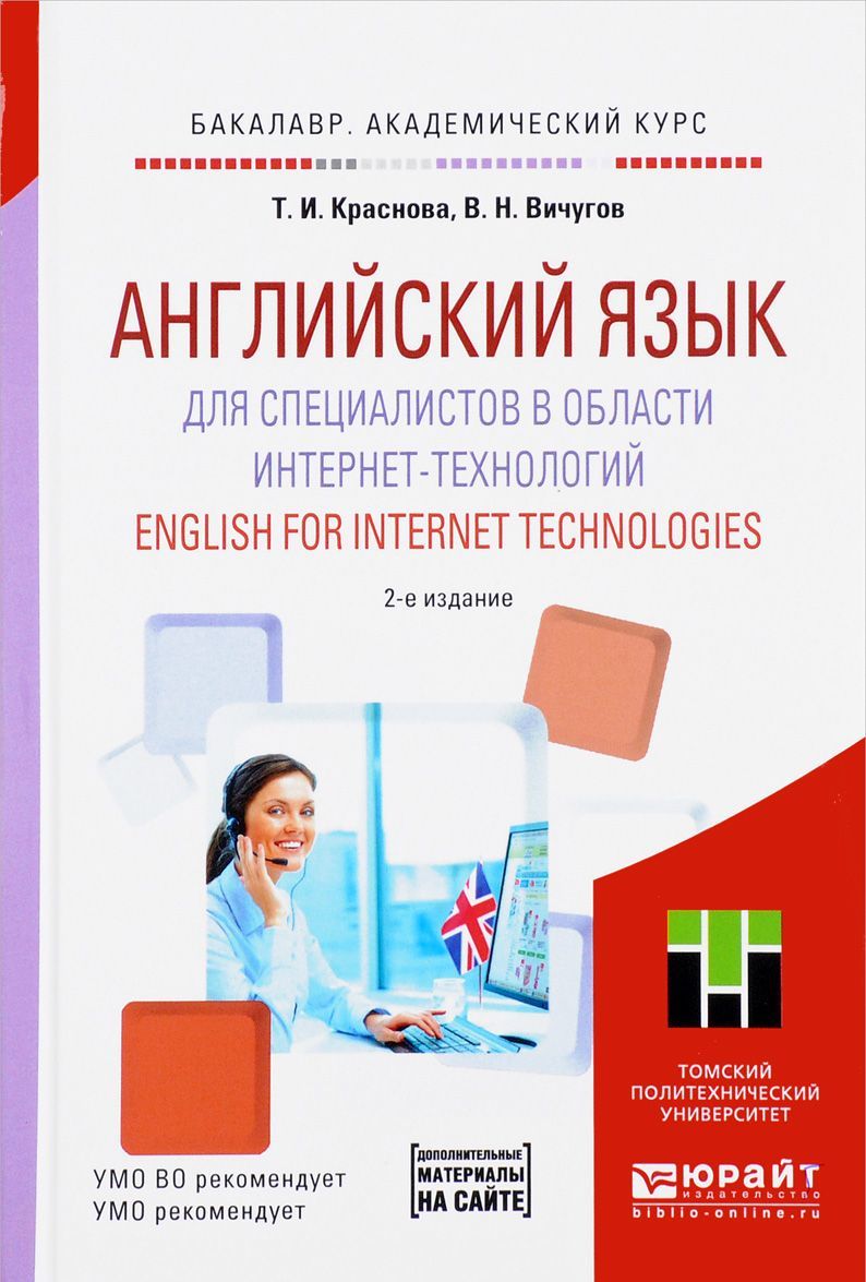 

Английский язык для специалистов в области интернет-технологий. Учебное пособие для академического бакалавриата