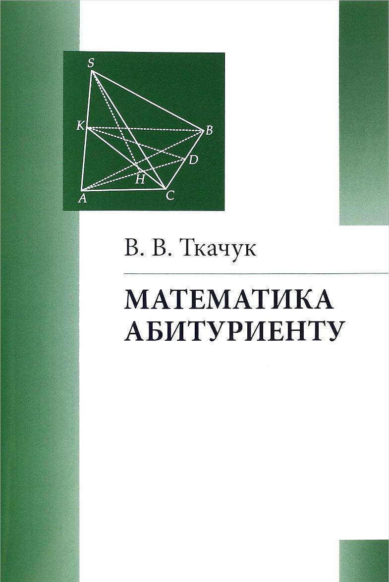 

Математика - абитуриенту (1704016)