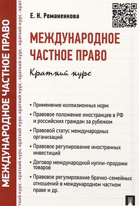 

Международное частное право. Краткий курс. Учебное пособие