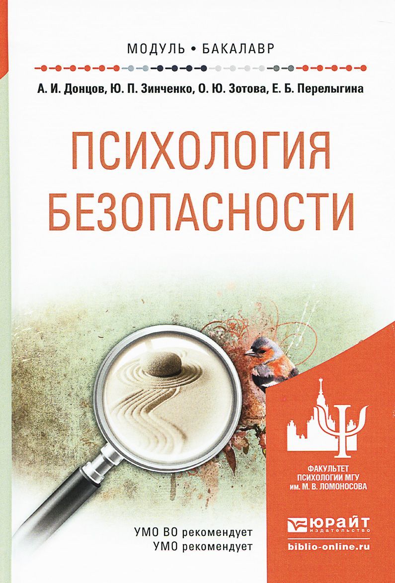 

Психология безопасности. Учебное пособие для академического бакалавриата