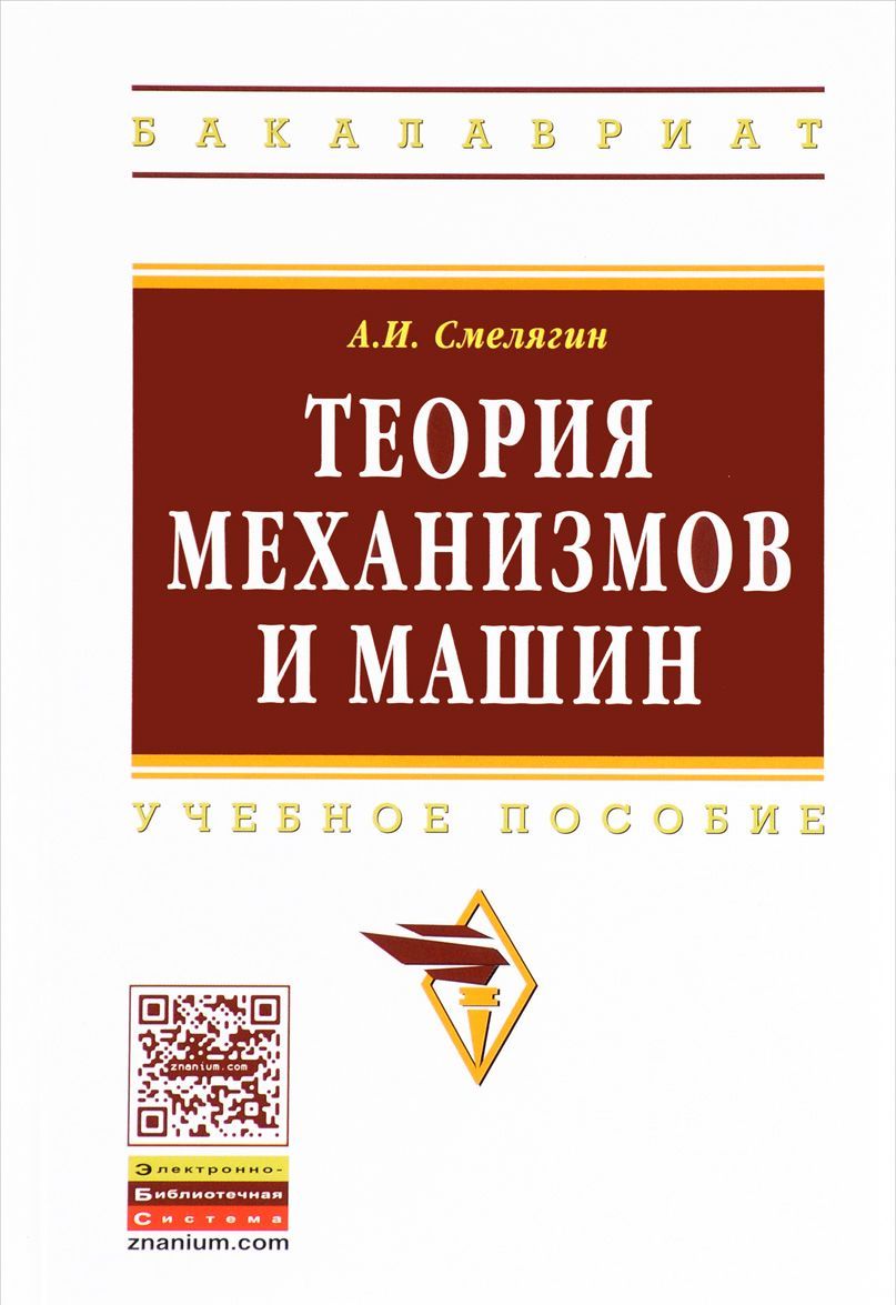 

Теория механизмов и машин. Курсовое проектирование. Учебное пособие