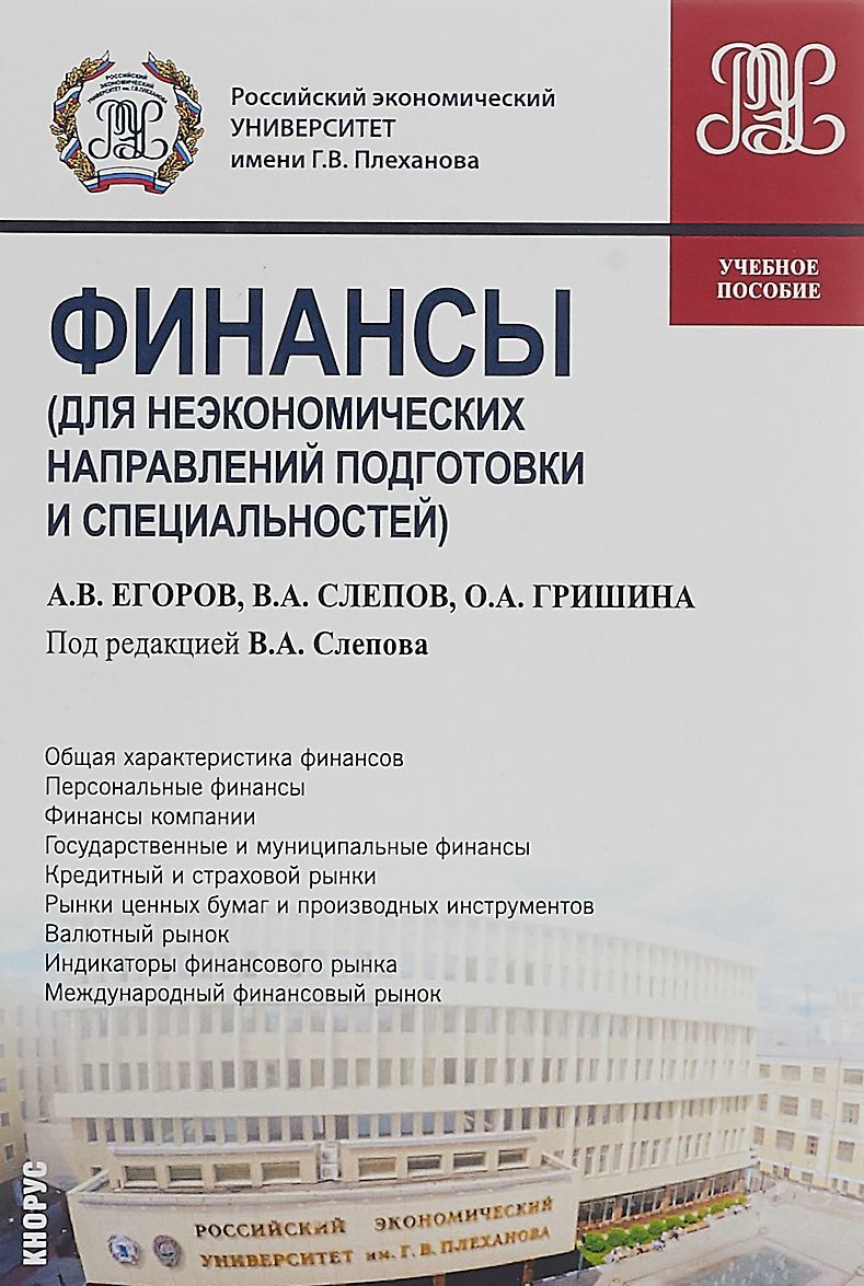 

Финансы (для неэкономических направлений подготовки и специальностей). Учебное пособие