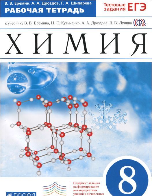 

Химия. 8 класс. Рабочая тетрадь к учебнику В. В. Еремина, Н. Е. Кузьменко, А. А. Дроздова, В. В. Лунина