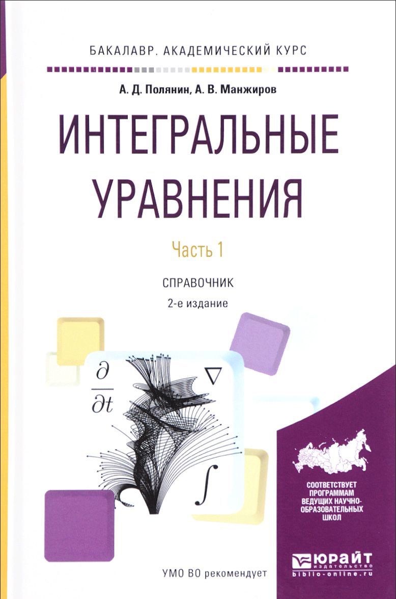 

Интегральные уравнения в 2-х частях. Часть 1. Справочник для вузов