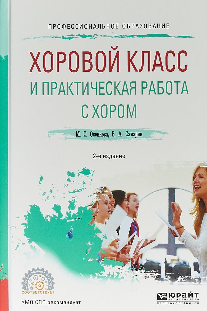 

Хоровой класс и практическая работа с хором. Учебное пособие для СПО