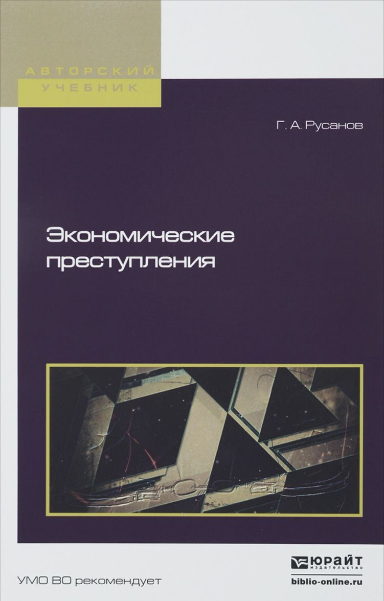 

Экономические преступления. Учебное пособие для бакалавриата и магистратуры