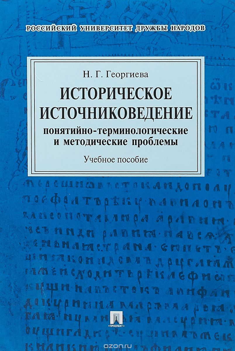 

Историческое источниковедение. Понятийно-терминологические и методические проблемы. Учебное пособие