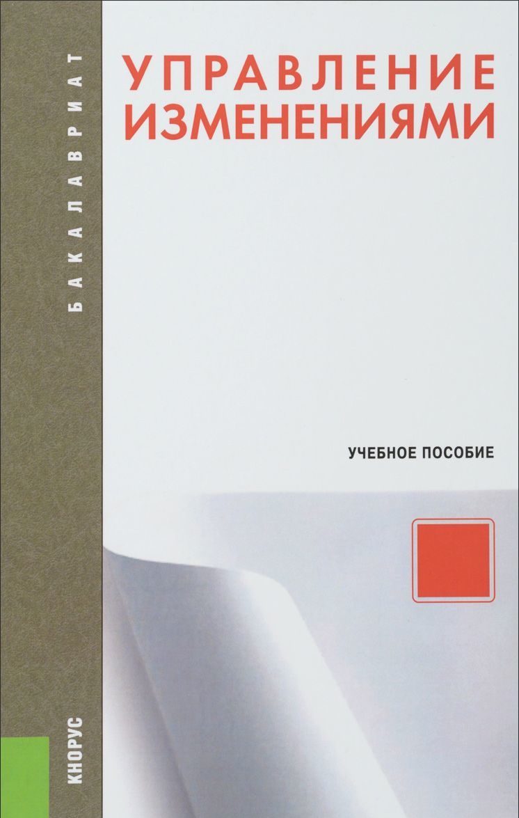

Управление изменениями. Учебное пособие (1230168)