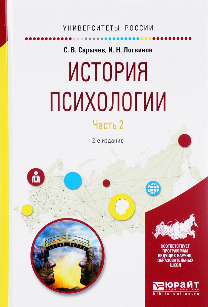 

История психологии в 2-х частях. Часть 2. Учебное пособие для академического бакалавриата