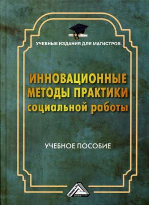 

Инновационные методы практики социальной работы. Учебное пособие для магистров