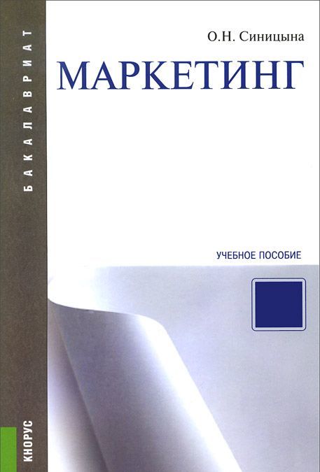 

Маркетинг. Учебное пособие (+ электронный учебник)