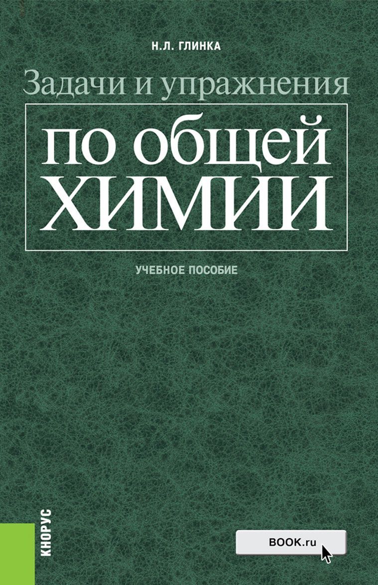 

Задачи и упражнения по общей химии. Учебное пособие