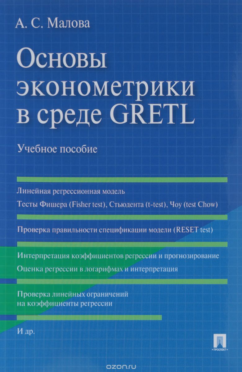 

Основы эконометрики в среде GRETL. Учебное пособие