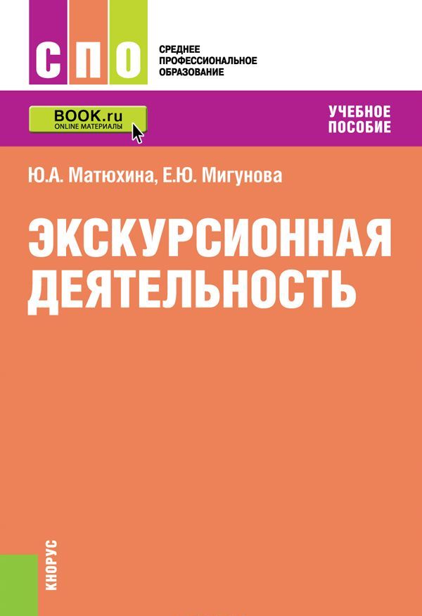 

Экскурсионная деятельность. Учебное пособие