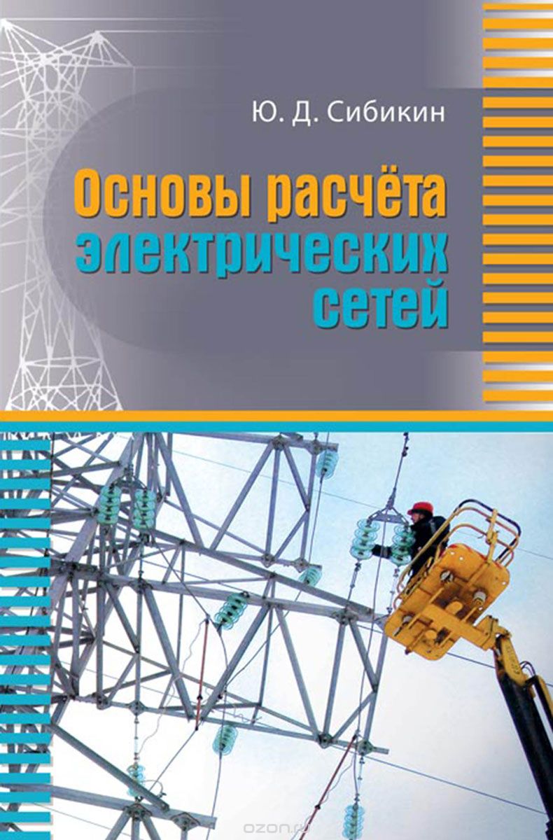 

Основы расчета электрических сетей