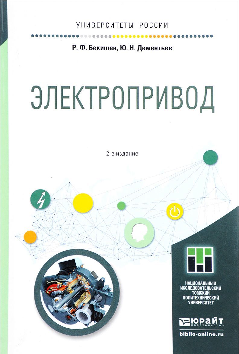 

Электропривод. Учебное пособие для академического бакалавриата (1658567)