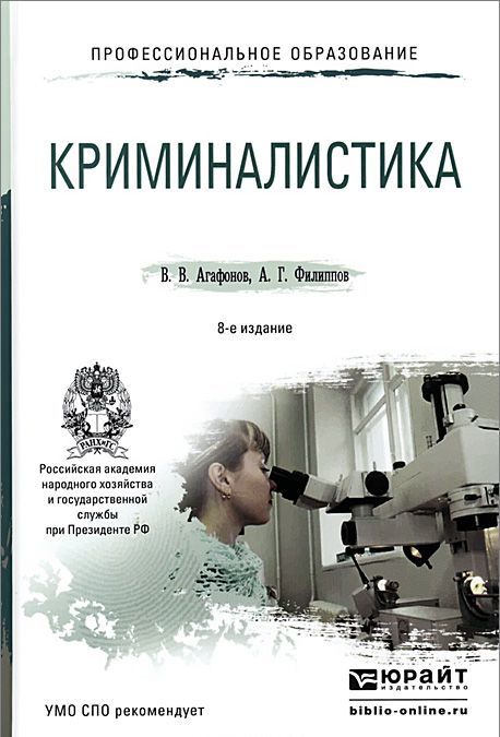 

Криминалистика. Учебное пособие для СПО