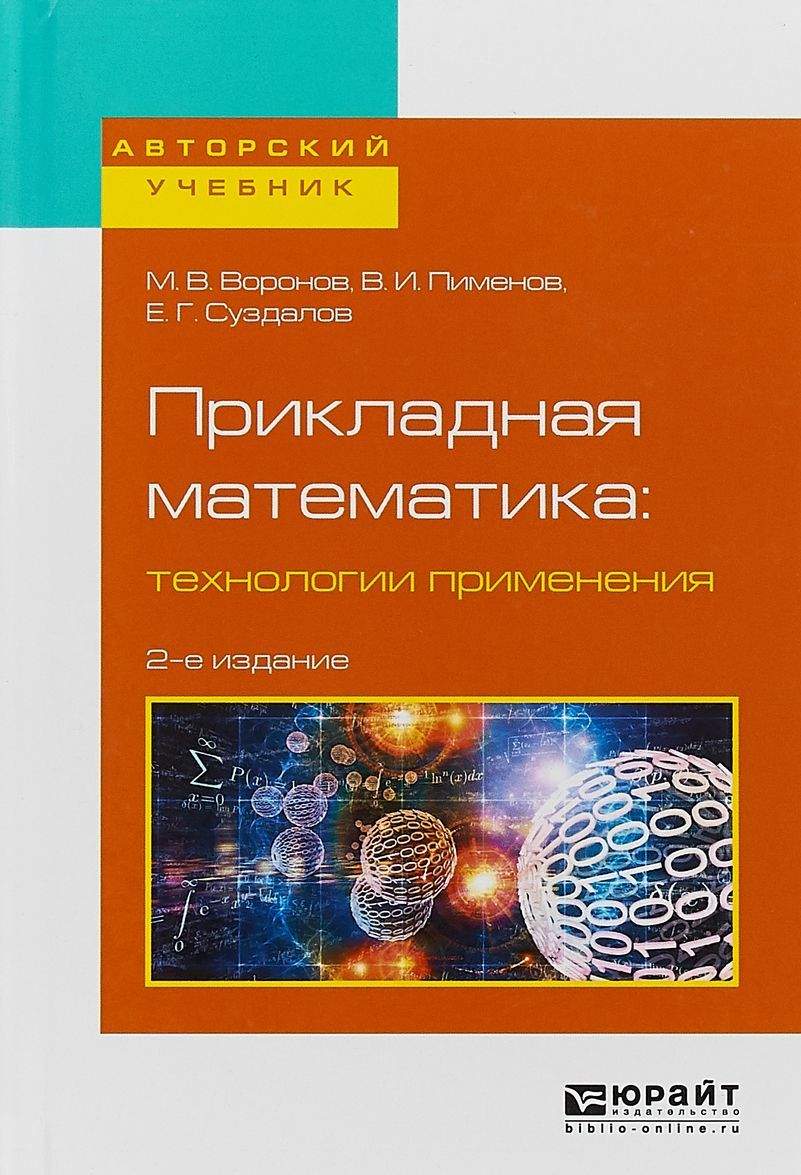 

Прикладная математика: технологии применения. Учебное пособие для вузов