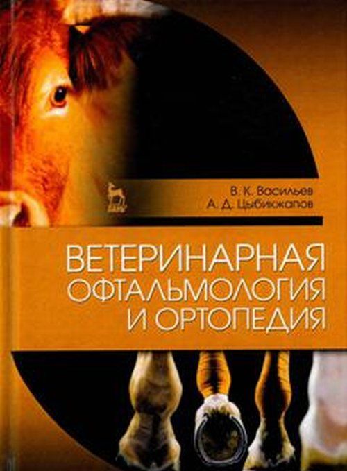 

Ветеринарная офтальмология и ортопедия. Учебное пособие