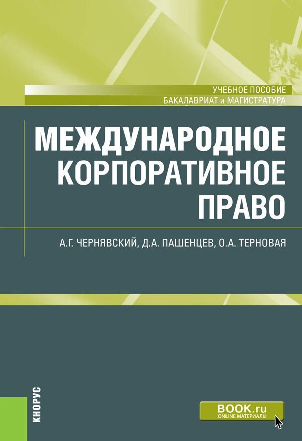

Международное корпоративное право. (Бакалавриат и магистратура). Учебное пособие.