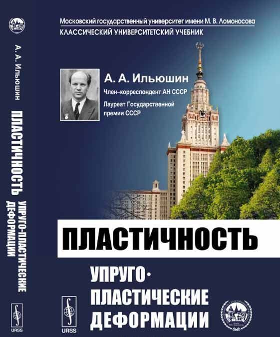

Пластичность. Упруго-пластические деформации