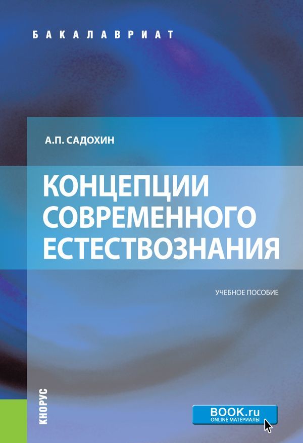 

Концепции современного естествознания (для бакалавров). Учебное пособие