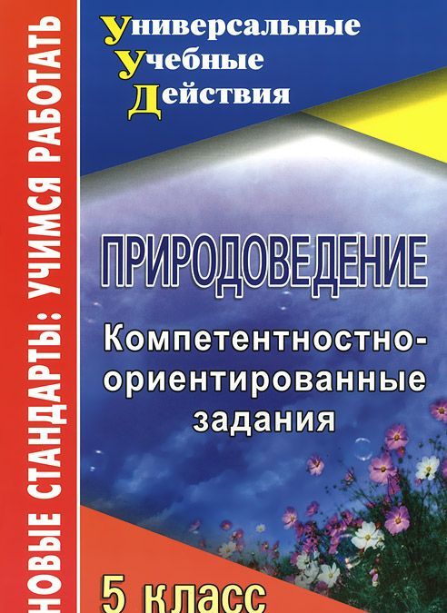 

Природоведение. 5 класс: компетентностно-ориентированные задания