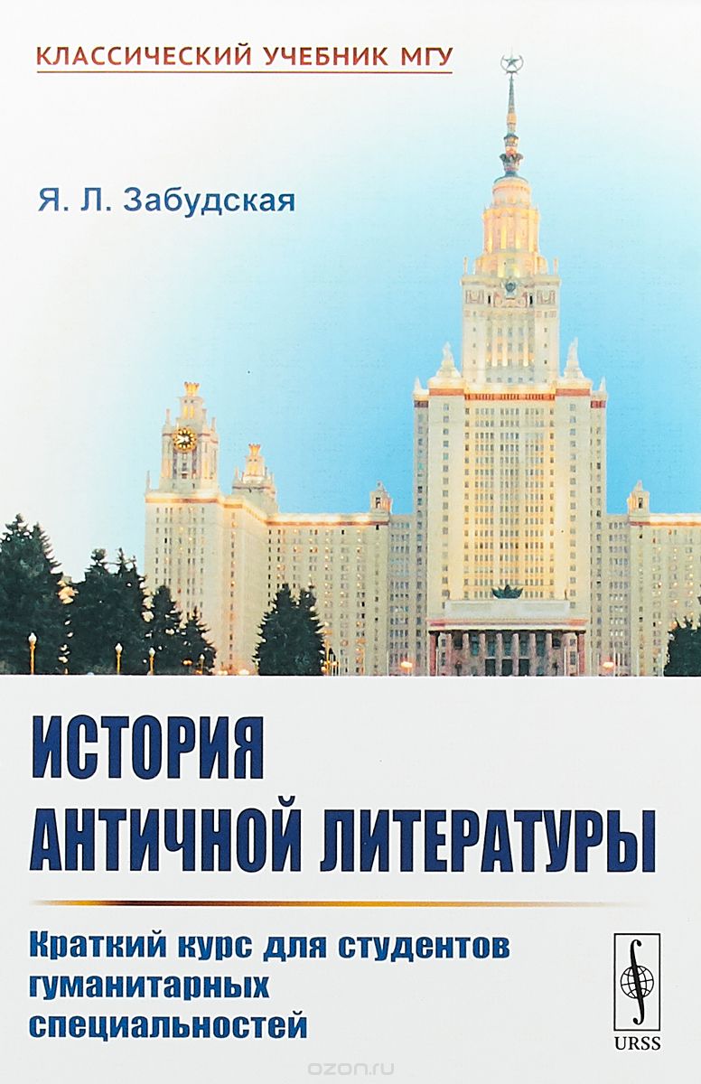 

История античной литературы. Краткий курс для студентов гуманитарных специальностей