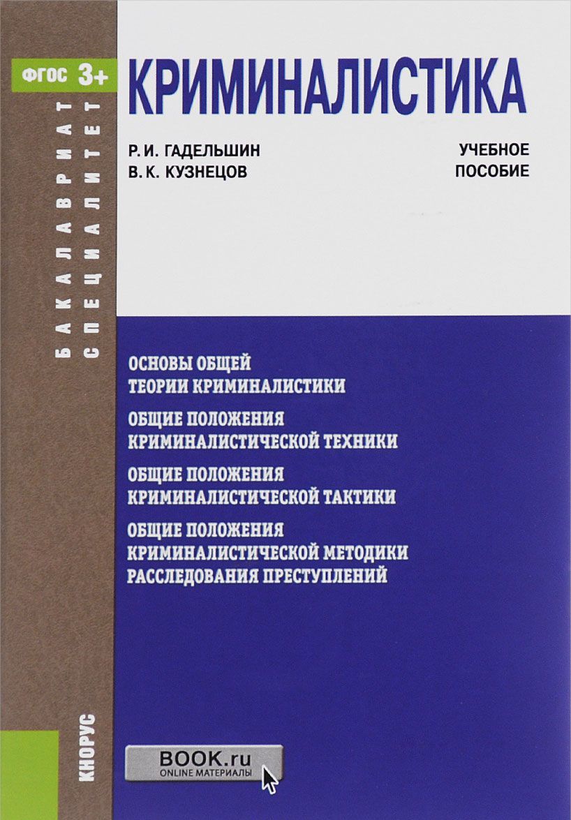 

Криминалистика. Учебное пособие для бакалавриата и специалистов
