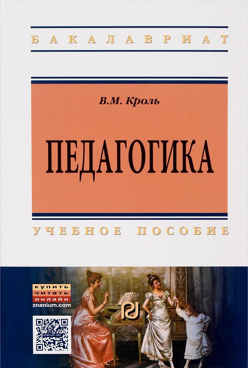

Педагогика. Учебное пособие