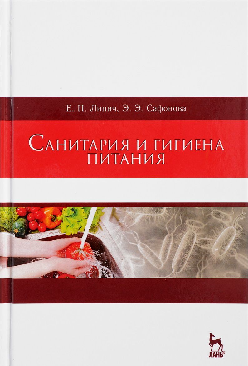 

Санитария и гигиена питания. Учебное пособие