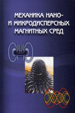 

Механика нано- и микродисперсных магнитных сред. Учебное пособие.