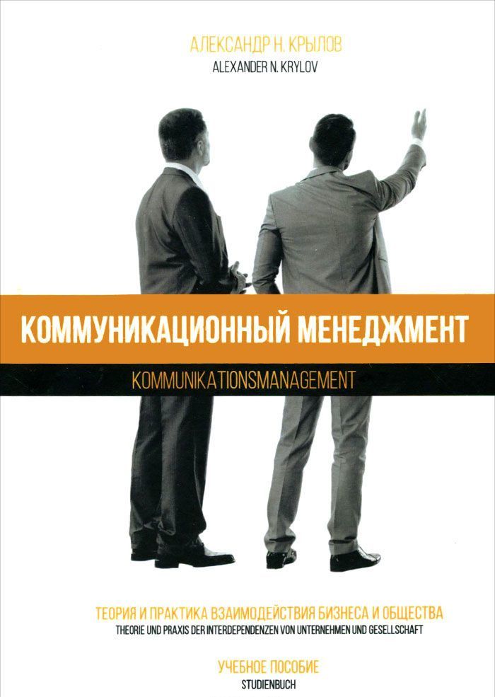 

Коммуникационный менеджмент. Теория и практика взаимодействия бизнеса и общества. Учебное пособие