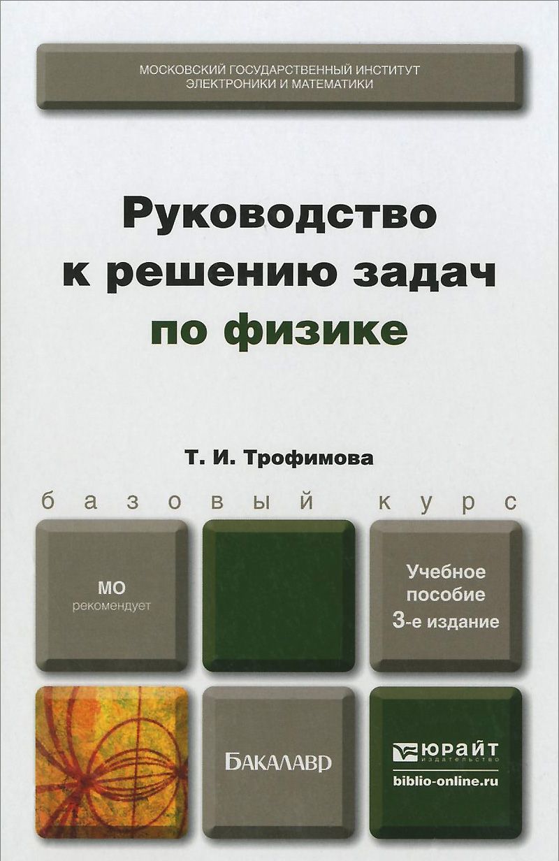 

Руководство к решению задач по физике. Учебное пособие для бакалавров