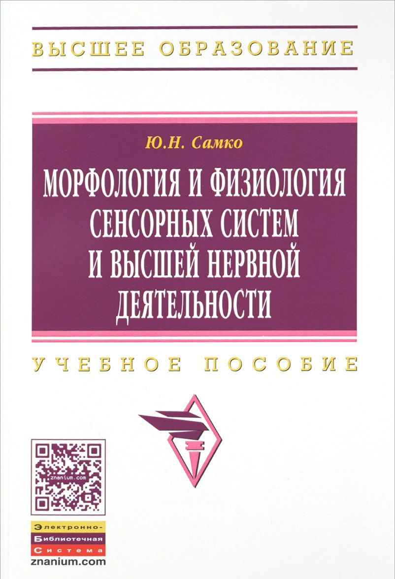 

Морфология и физиология сенсорных систем и высшей нервной деятельности. Учебное пособие