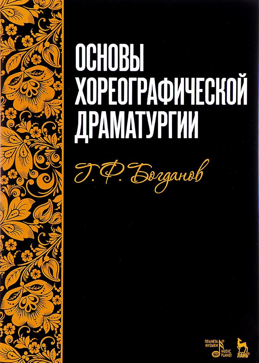 

Основы хореографической драматургии. Учебное пособие