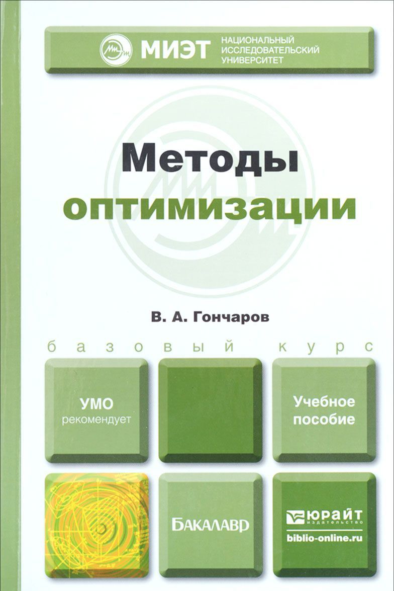 

Методы оптимизации. Учебное пособие для бакалавриата и магистратуры