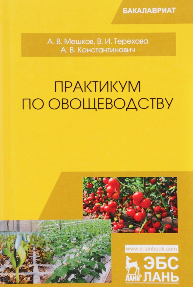 

Практикум по овощеводству. Учебное пособие