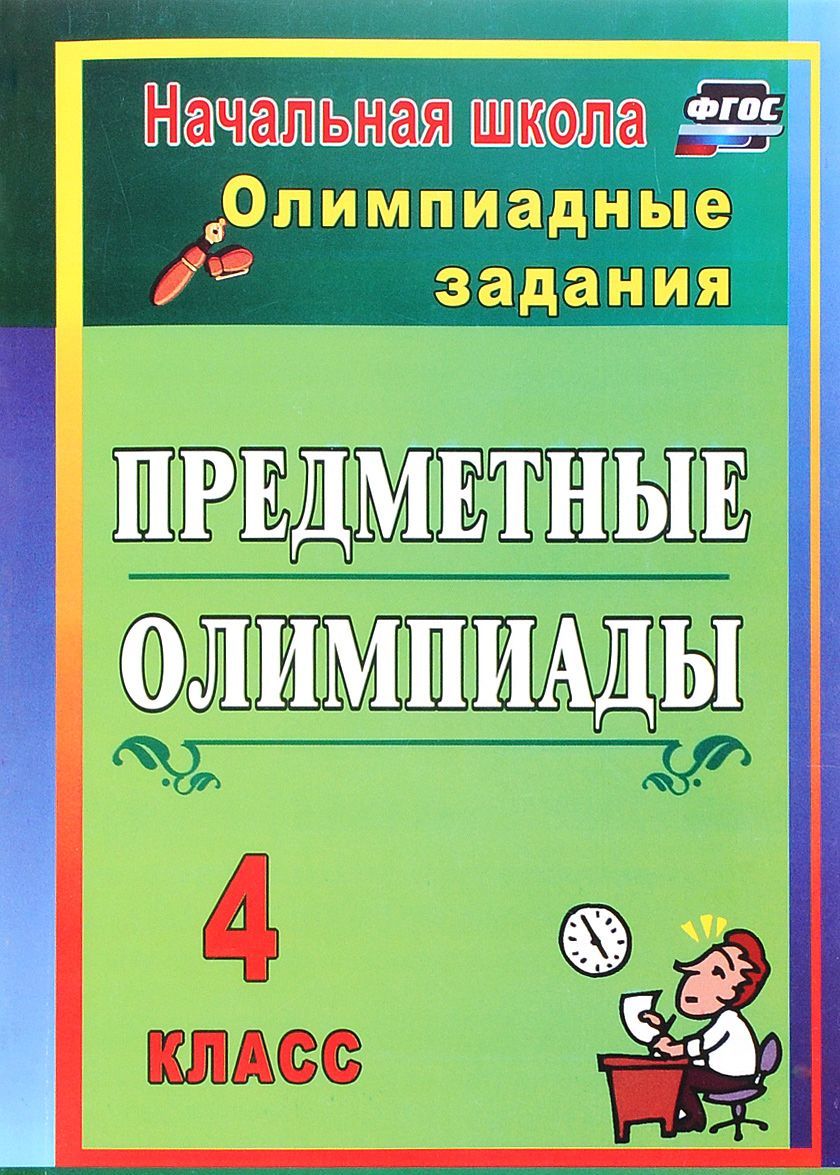 

Предметные олимпиады. 4 класс. Олимпиадные задания