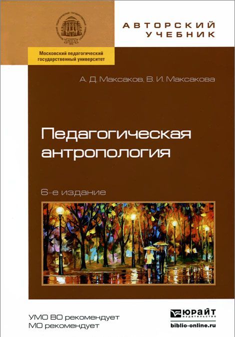 

Педагогическая антропология. Учебное пособие