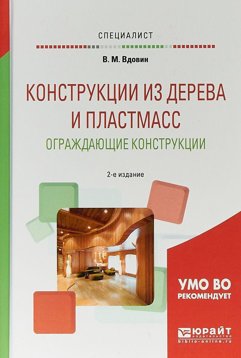 

Конструкции из дерева и пластмасс. Ограждающие конструкции. Учебное пособие для вузов