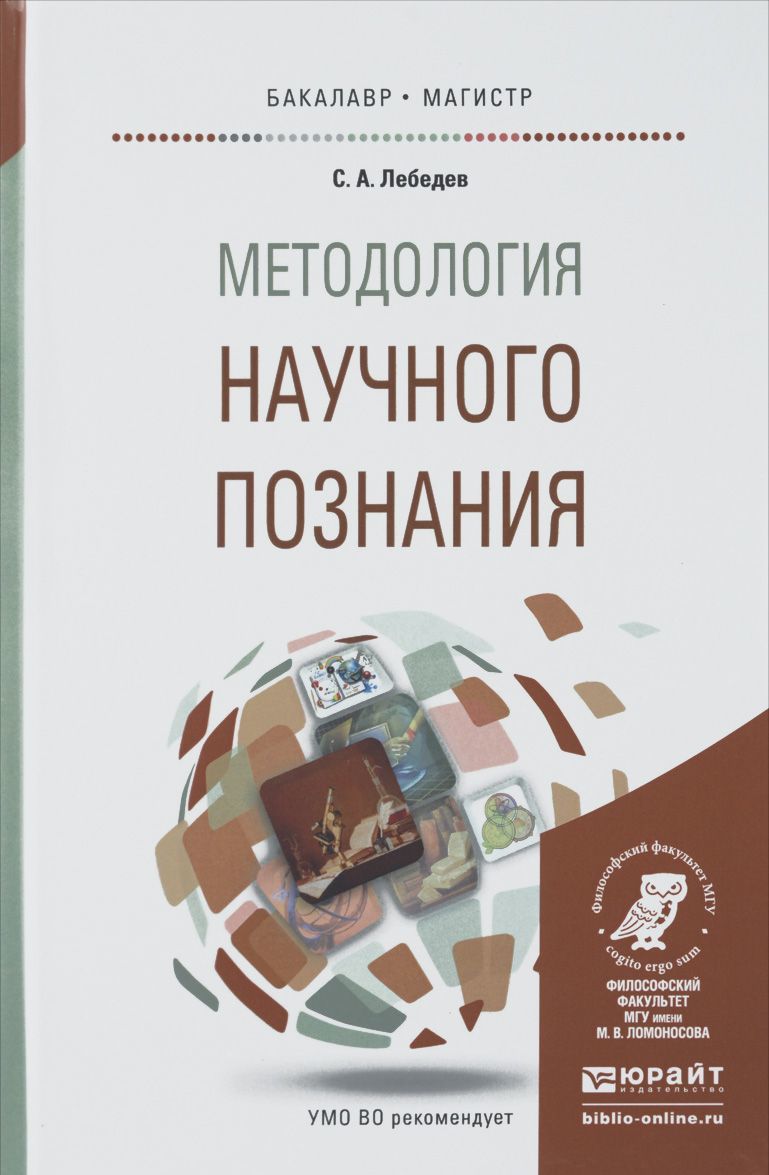 

Методология научного познания. Учебное пособие для бакалавриата и магистратуры