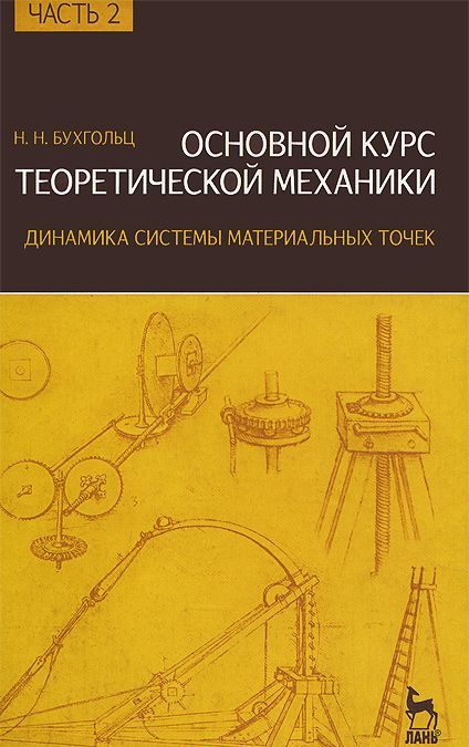 

Основной курс теоретической механики. Часть 2. Динамика системы материальных точек. Учебное пособие