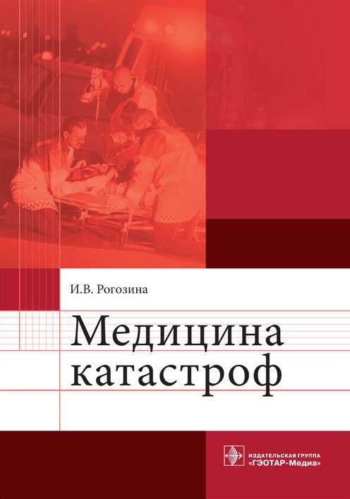 

Медицина катастроф. Учебное пособие