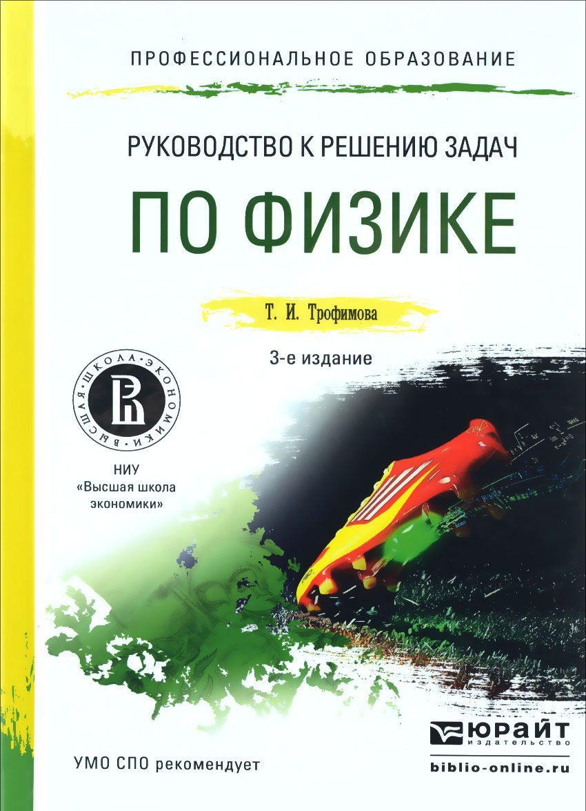 

Руководство к решению задач по физике. Учебное пособие для СПО