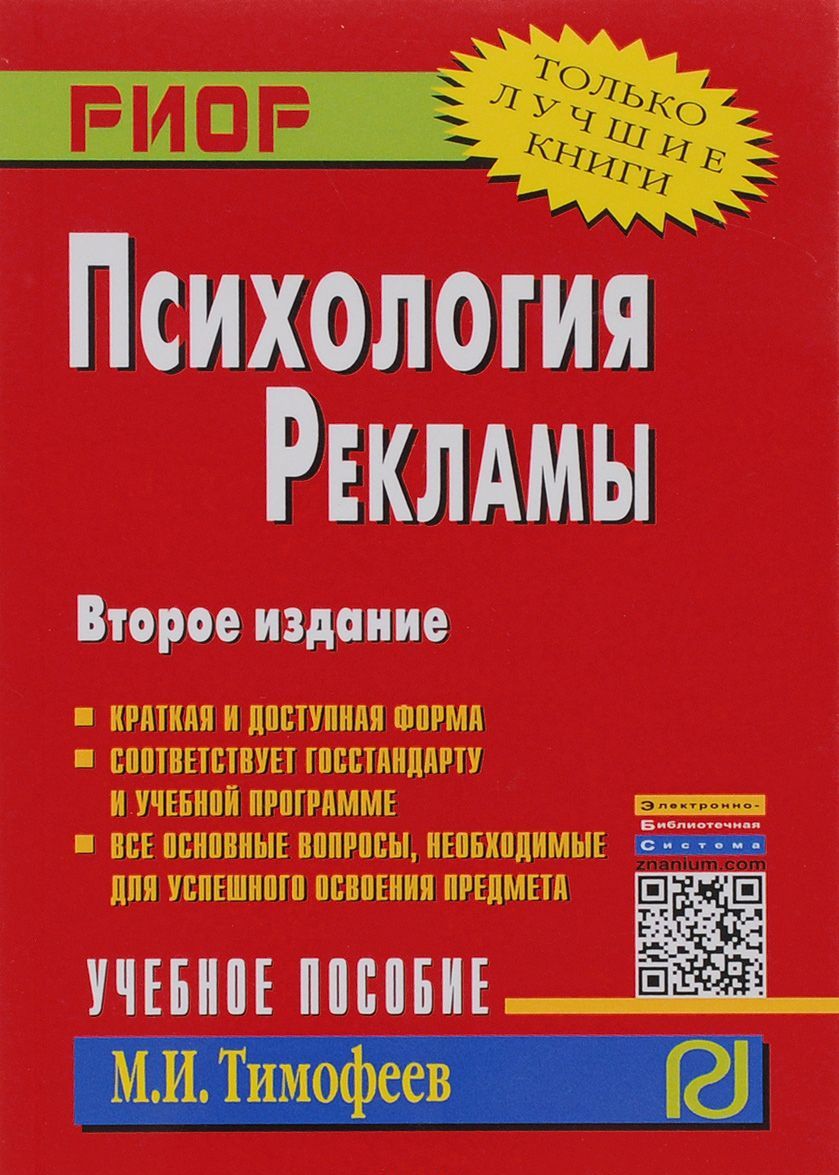 

Психология рекламы. Учебное пособие