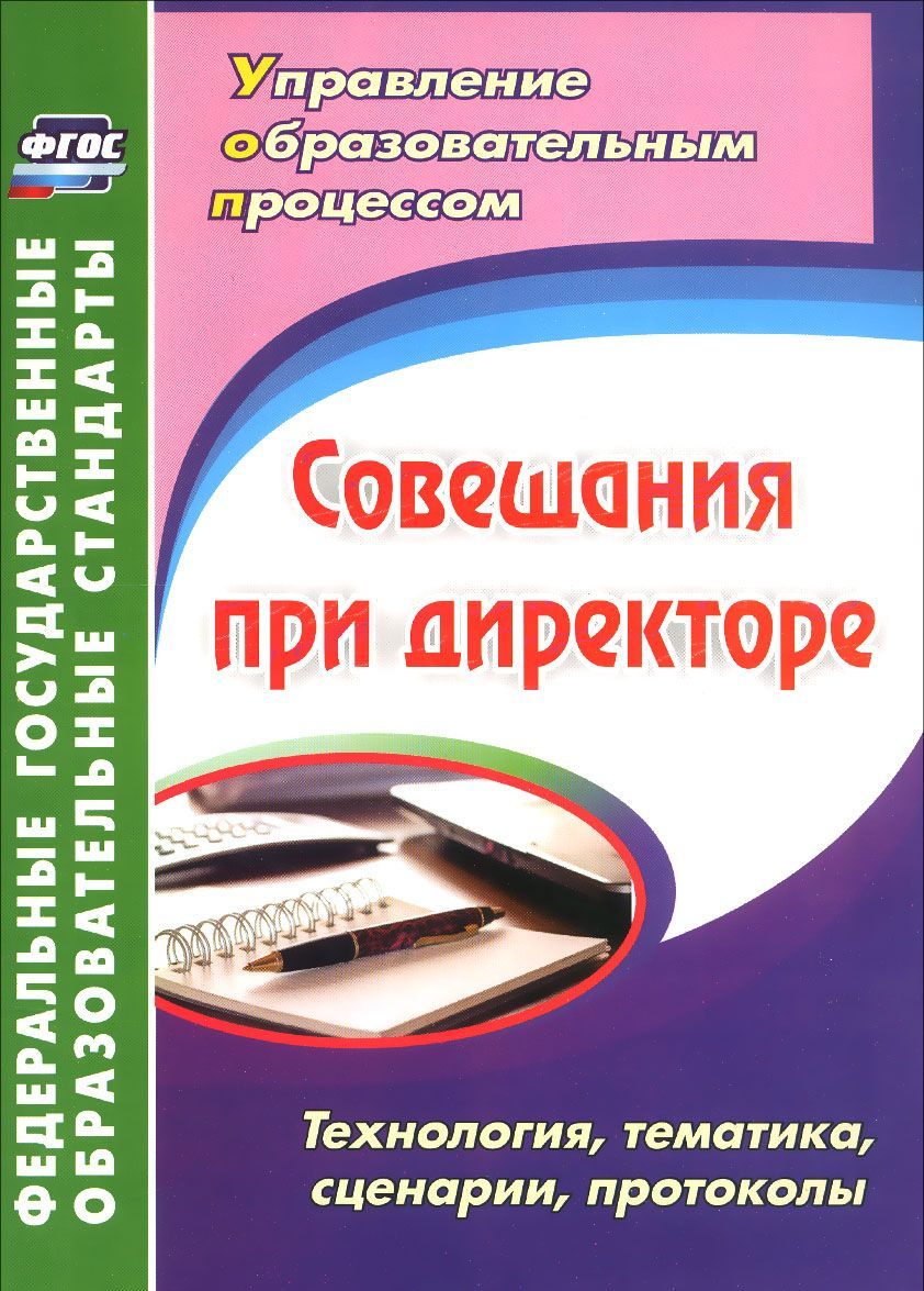

Совещания при директоре. Технология, тематика, сценарии, протоколы