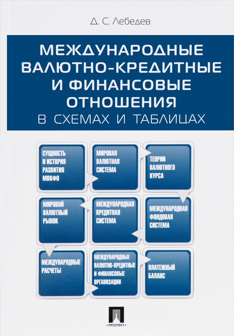 

Международные валютно-кредитные и финансовые отношения в схемах и таблицах. Учебное пособие