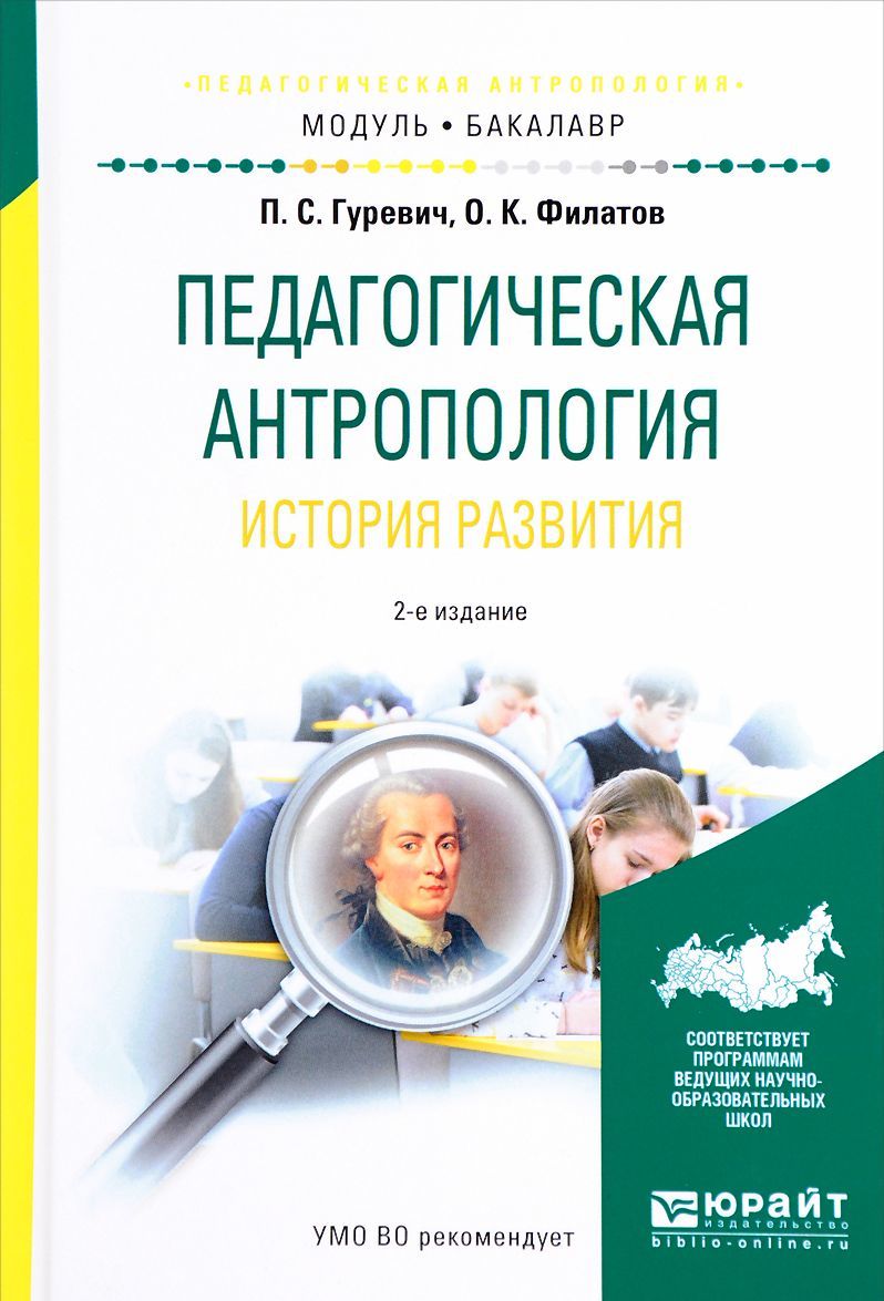 

Педагогическая антропология. История развития. Учебное пособие для академического бакалавриата