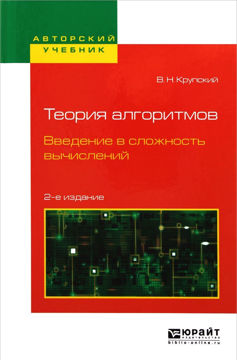 

Теория алгоритмов. Введение в сложность вычислений. Учебное пособие для бакалавриата и магистратуры